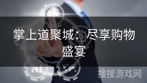 掌上道聚城：尽享购物盛宴