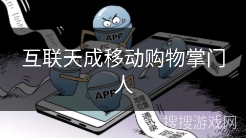 互联天成移动购物掌门人 互联天成移动购物掌门人