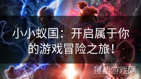 小小蚁国:开启属于你的游戏冒险之旅! 小小蚁国:开启属于你的游戏冒险之旅!