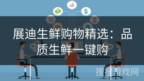 展迪生鲜购物精选:品质生鲜一键购 展迪生鲜购物精选:品质生鲜一键购