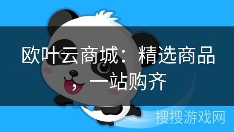 欧叶云商城:精选商品,一站购齐 欧叶云商城:精选商品,一站购齐