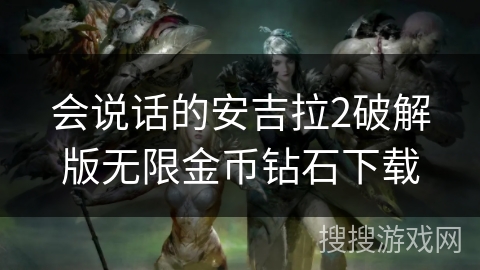 会说话的安吉拉2破解版无限金币钻石下载 会说话的安吉拉2破解版无限金币钻石下载