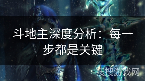 斗地主深度分析:每一步都是关键 斗地主深度分析:每一步都是关键