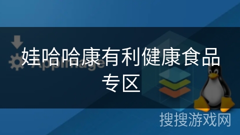 娃哈哈康有利健康食品专区