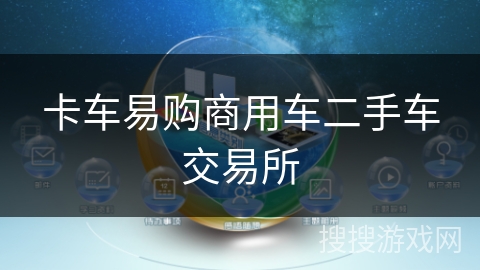 卡车易购商用车二手车交易所 卡车易购商用车二手车交易所