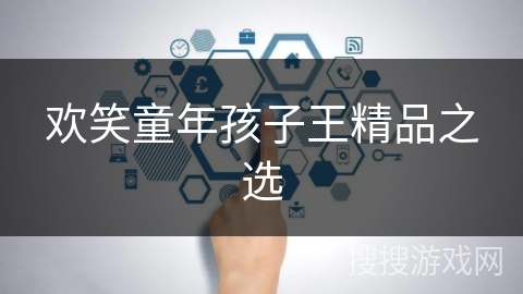 欢笑童年孩子王精品之选 欢笑童年孩子王精品之选