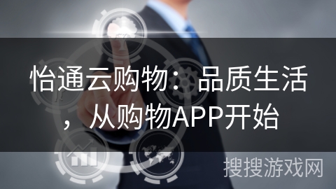 怡通云购物:品质生活,从购物APP开始 怡通云购物:品质生活,从购物APP开始