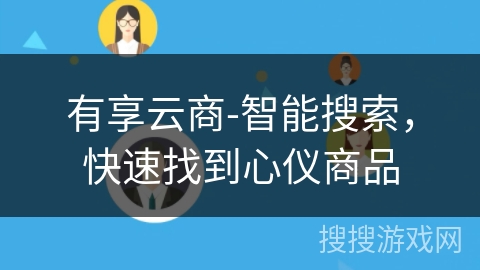 有享云商-智能搜索,快速找到心仪商品 有享云商-智能搜索,快速找到心仪商品