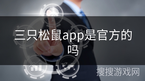 三只松鼠app是官方的吗