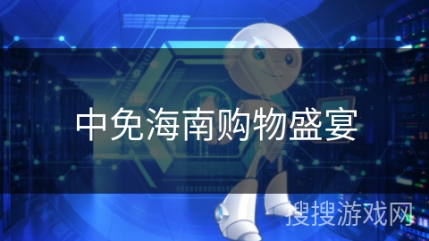 中免海南购物盛宴 中免海南购物盛宴