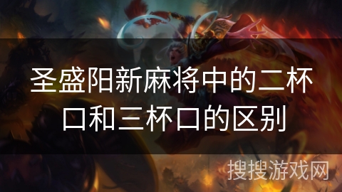 圣盛阳新麻将中的二杯口和三杯口的区别 圣盛阳新麻将中的二杯口和三杯口的区别