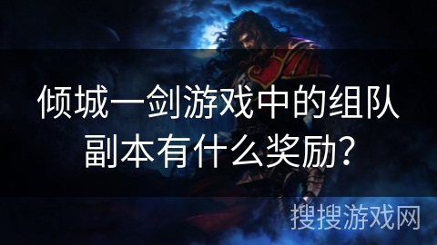 倾城一剑游戏中的组队副本有什么奖励？