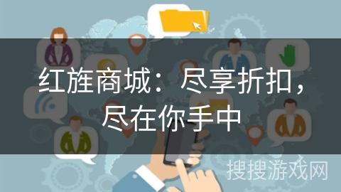 红旌商城:尽享折扣,尽在你手中 红旌商城:尽享折扣,尽在你手中