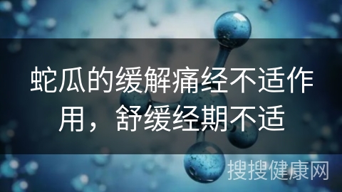 蛇瓜的缓解痛经不适作用，舒缓经期不适