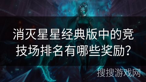 消灭星星经典版中的竞技场排名有哪些奖励？