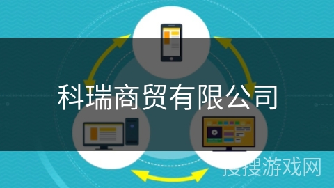 科瑞商贸有限公司 科瑞商贸有限公司