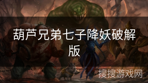 葫芦兄弟七子降妖破解版 葫芦兄弟七子降妖破解版