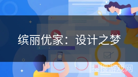 缤丽优家:设计之梦 缤丽优家:设计之梦
