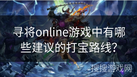 寻将online游戏中有哪些建议的打宝路线？