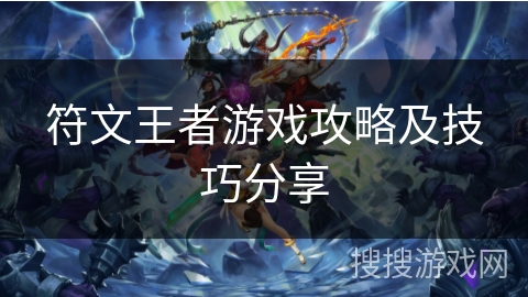 符文王者游戏攻略及技巧分享 符文王者游戏攻略及技巧分享