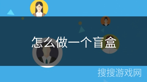 怎么做一个盲盒 怎么做一个盲盒