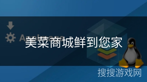 美菜商城鲜到您家