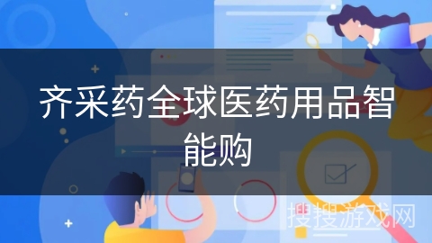 齐采药全球医药用品智能购 齐采药全球医药用品智能购