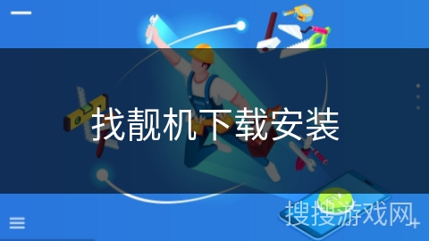 找靓机下载安装 找靓机下载安装