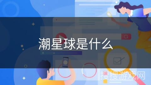 潮星球是什么 潮星球是什么