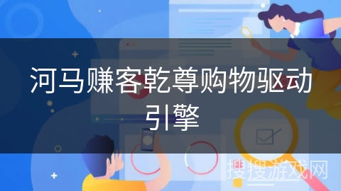 河马赚客乾尊购物驱动引擎 河马赚客乾尊购物驱动引擎
