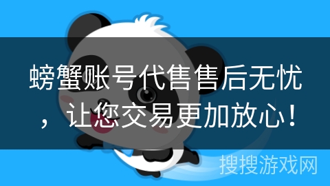 螃蟹账号代售售后无忧,让您交易更加放心! 螃蟹账号代售售后无忧,让您交易更加放心!