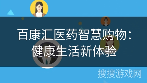 百康汇医药智慧购物：健康生活新体验
