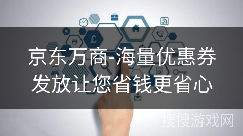 京东万商-海量优惠券发放让您省钱更省心 京东万商-海量优惠券发放让您省钱更省心