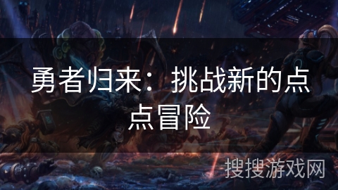 勇者归来:挑战新的点点冒险 勇者归来:挑战新的点点冒险