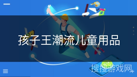 孩子王潮流儿童用品 孩子王潮流儿童用品