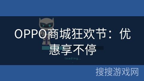 OPPO商城狂欢节:优惠享不停 OPPO商城狂欢节:优惠享不停