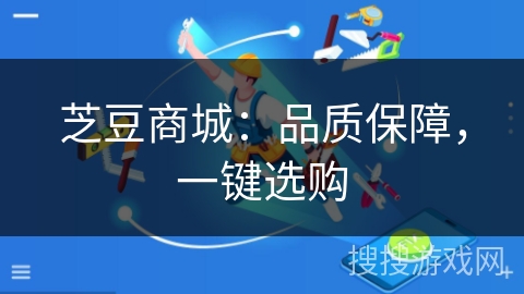 芝豆商城:品质保障,一键选购 芝豆商城:品质保障,一键选购