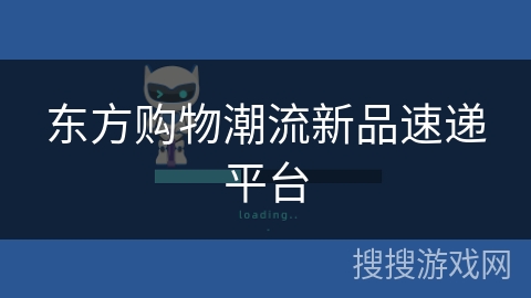 东方购物潮流新品速递平台 东方购物潮流新品速递平台
