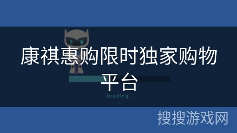 康祺惠购限时独家购物平台 康祺惠购限时独家购物平台