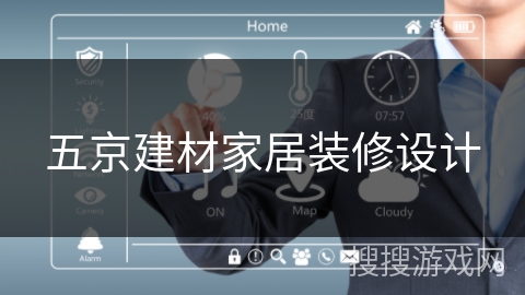五京建材家居装修设计 五京建材家居装修设计