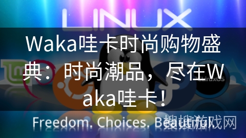 Waka哇卡时尚购物盛典:时尚潮品,尽在Waka哇卡! Waka哇卡时尚购物盛典:时尚潮品,尽在Waka哇卡!