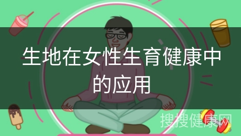 生地在女性生育健康中的应用