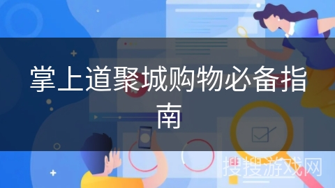 掌上道聚城购物必备指南 掌上道聚城购物必备指南