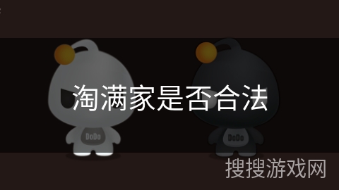 淘满家是否合法 淘满家是否合法