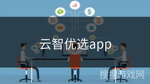 云智优选app 云智优选app