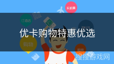 优卡购物特惠优选 优卡购物特惠优选