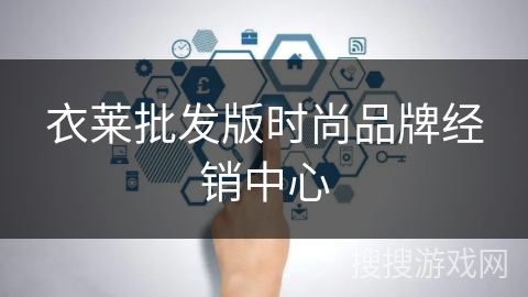 衣莱批发版时尚品牌经销中心