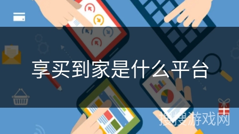 享买到家是什么平台 享买到家是什么平台