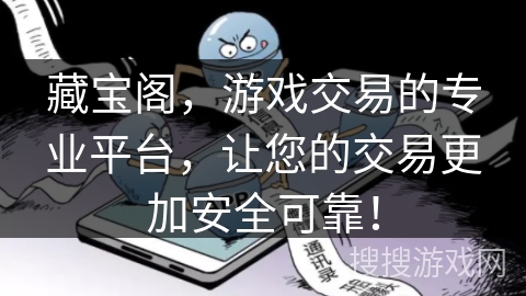 藏宝阁,游戏交易的专业平台,让您的交易更加安全可靠! 藏宝阁,游戏交易的专业平台,让您的交易更加安全可靠!