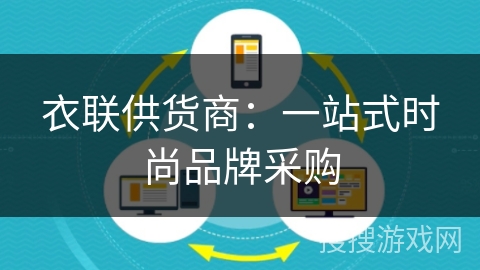 衣联供货商:一站式时尚品牌采购 衣联供货商:一站式时尚品牌采购